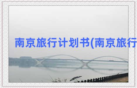 南京旅行计划书(南京旅行预算)